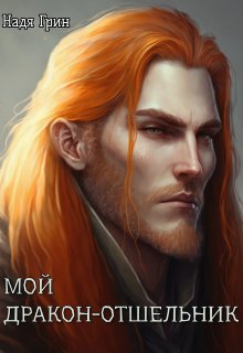 Мой дракон отшельник / Надя Грин