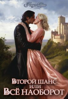 Второй шанс, или Все наоборот / Надя Грин