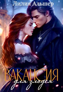 Вакансия для злодея (ак. Морока. Практикум по выживанию) / Лилия Альшер