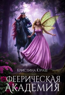 Феерическая Академия / Кристина Юраш