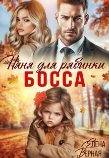 Няня для рябинки босса / Елена Верная