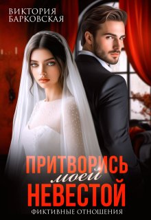 Притворись моей невестой / Виктория Барковская
