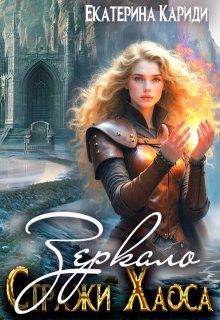 Зеркало. (стражи Хаоса) / Екатерина Кариди