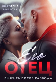 Его отец. Выжить после развода / Виктория Волкова