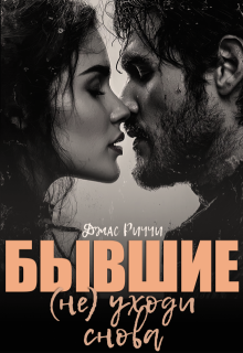 Бывшие.(не) уходи снова / Джас Риччи