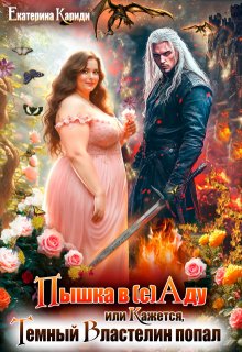 Пышка в (с)аду, или Кажется, Темный Властелин попал / Екатерина Кариди