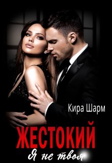 Жестокий. Я не твоя. / Кира Шарм