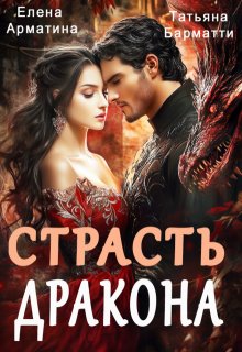 Страсть дракона / Елена Арматина