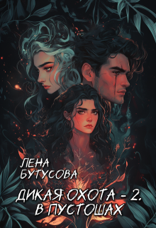 Дикая охота — 2. В Пустошах / Лена Бутусова