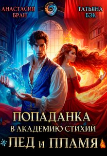 Попаданка в Академию стихий. Лед и пламя / Анастaсия Бран