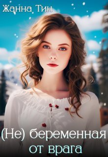 (не) беременная от врага / Жанна Тин