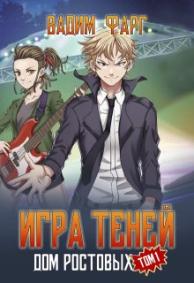 Дом Ростовых. Игры Теней. Том 1 / Вадим Фарг