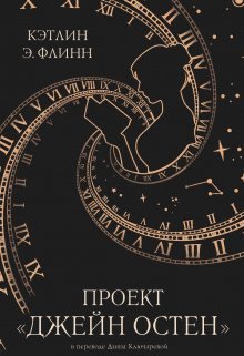 Проект «Джейн Остен» / Полина Пугачева
