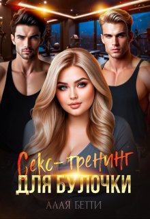 Секс-тренинг для булочки / Алая Бетти