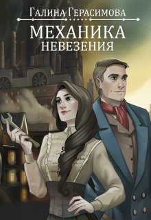 Механика невезения / Галина Герасимова