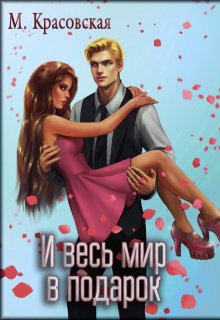 И весь мир в подарок / Марианна Красовская