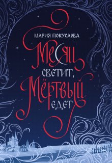 Месяц светит, мёртвый едет / Мария Покусаева (turnezolle)