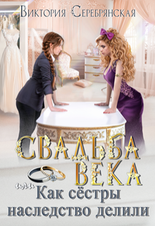 Свадьба века или Как сестры наследство делили / Виктория Серебрянская