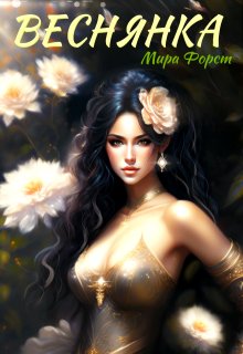 Веснянка / Мира Форст