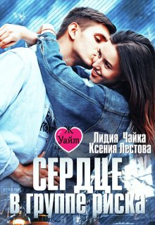 Сердце в группе риска / Ксения Лестова Лидия Чайка