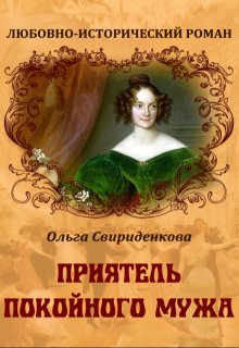 Приятель покойного мужа / Ольга Свириденкова