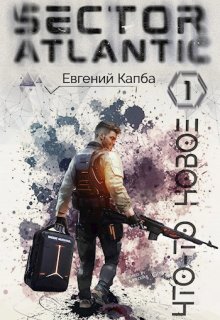 Что-то новое. Сектор Атлантик / Евгений Капба