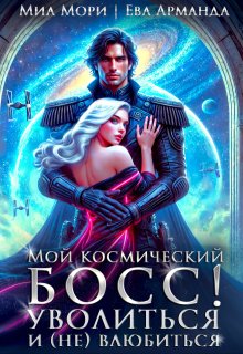 Мой космический босс. Уволиться и (не)влюбиться / Миа Мори
