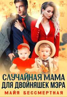 Случайная мама для двойняшек мэра / Майя Бессмертная