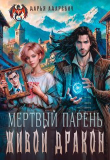 Мертвый парень — живой Дракон / Дарья Адаревич