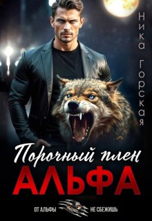 Альфа. Порочный плен / Ника Горская