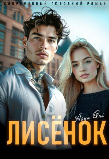Лисёнок / Asya Qui