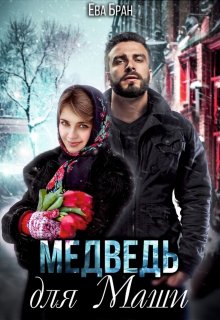 Медведь для Маши / Ева Бран