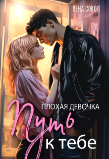 Плохая девочка: Путь к тебе / Лена Сокол
