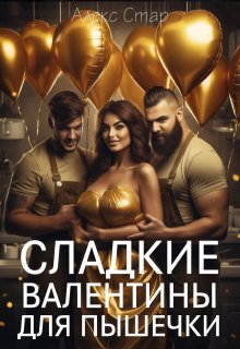 Сладкие Валентины для пышечки / Алекс Стар