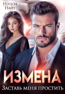 Измена. Заставь меня простить / Нэнси Найт