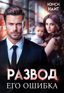 Развод. Его ошибка / Нэнси Найт