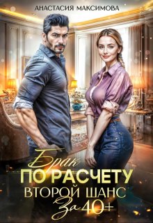 Брак по расчету. Второй шанс за 40+ / Анастасия Максимова