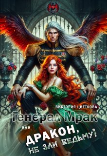 Генерал Мрак, или Дракон, не зли Ведьму! / Виктория Цветкова