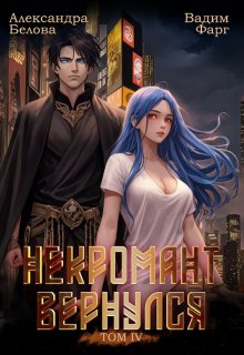 Некромант вернулся. Том 4 / Вадим Фарг