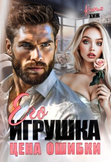 Его игрушка. Цена ошибки / Ксения Хиж