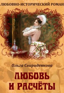 Любовь и расчёты / Ольга Свириденкова