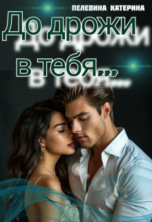 До дрожи в тебя / Пелевина Катерина