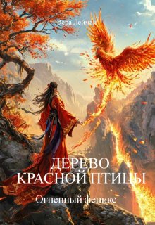 Дерево красной птицы. Огненный феникс / Вера Лейман