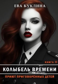 Колыбель времени книга 2. Приют приговоренных детей. / Ева Куклина