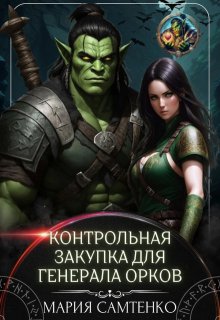 Контрольная закупка для генерала орков / Мария Самтенко