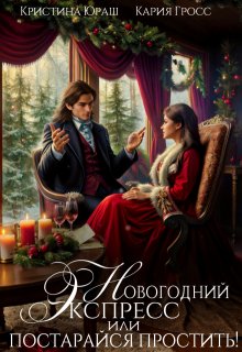 Новогодний экспресс. Постарайся простить / Кристина Юраш