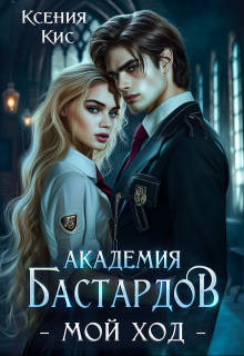 Академия Бастардов. Мой ход / Ксения Кис