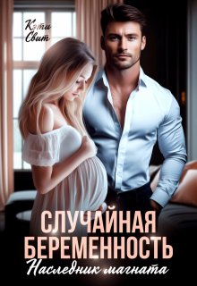Случайная беременность. Наследник магната / Кэти Свит