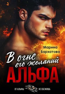 Альфа. В огне его желаний / Марина Бархатова
