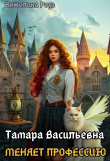 Тамара Васильевна меняет профессию! / Анжелика Роуз